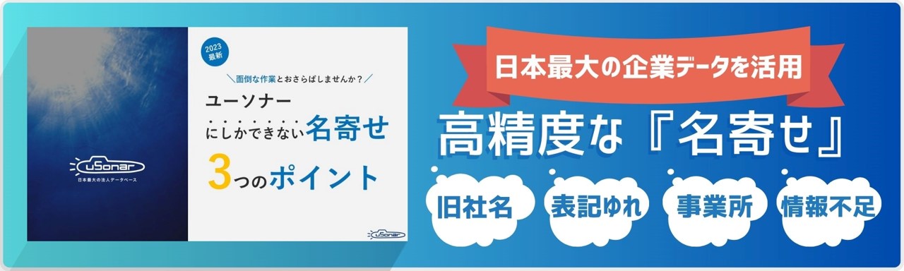 ユーソナーにしかできない名寄せ