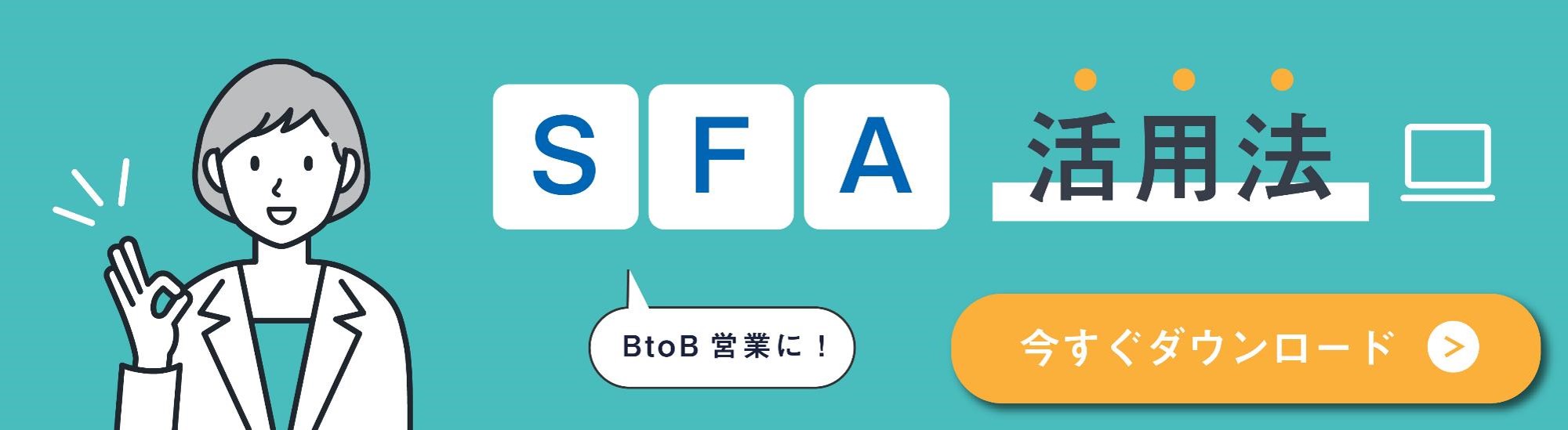 SFA・MAを活用する5つのポイント