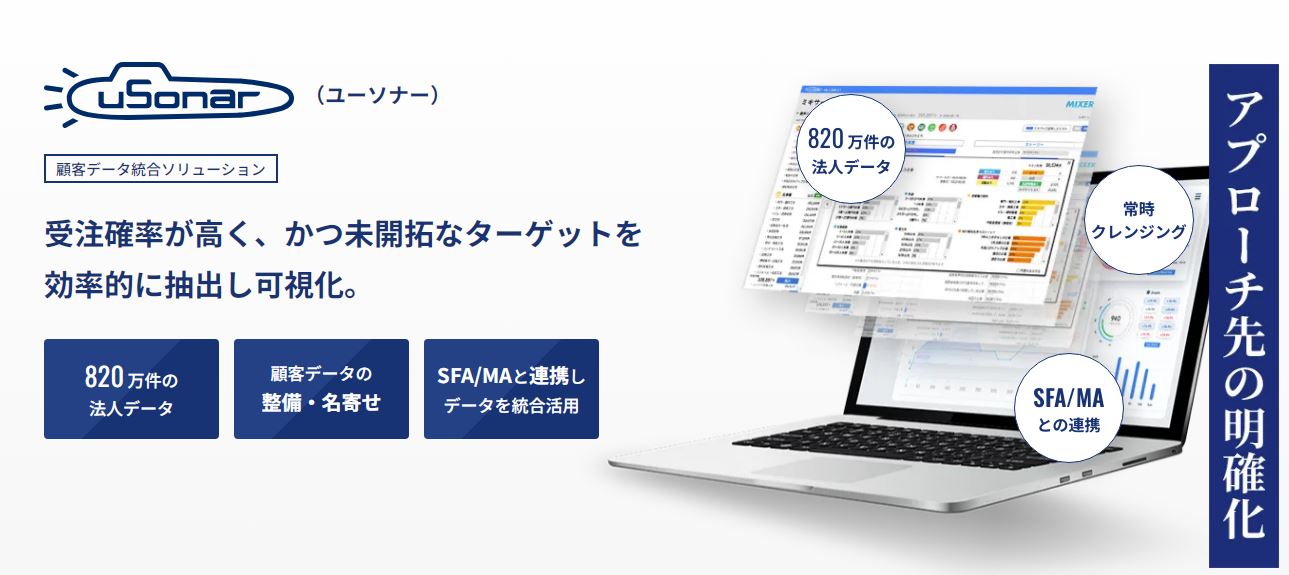 営業DXツールの決定版「ユーソナー」