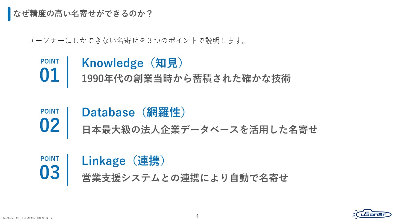 ユーソナーにしかできない名寄せ3つのポイント