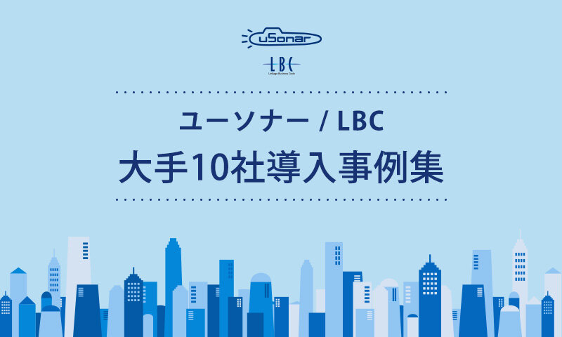 ユーソナー/LBC　大手10社導入事例集