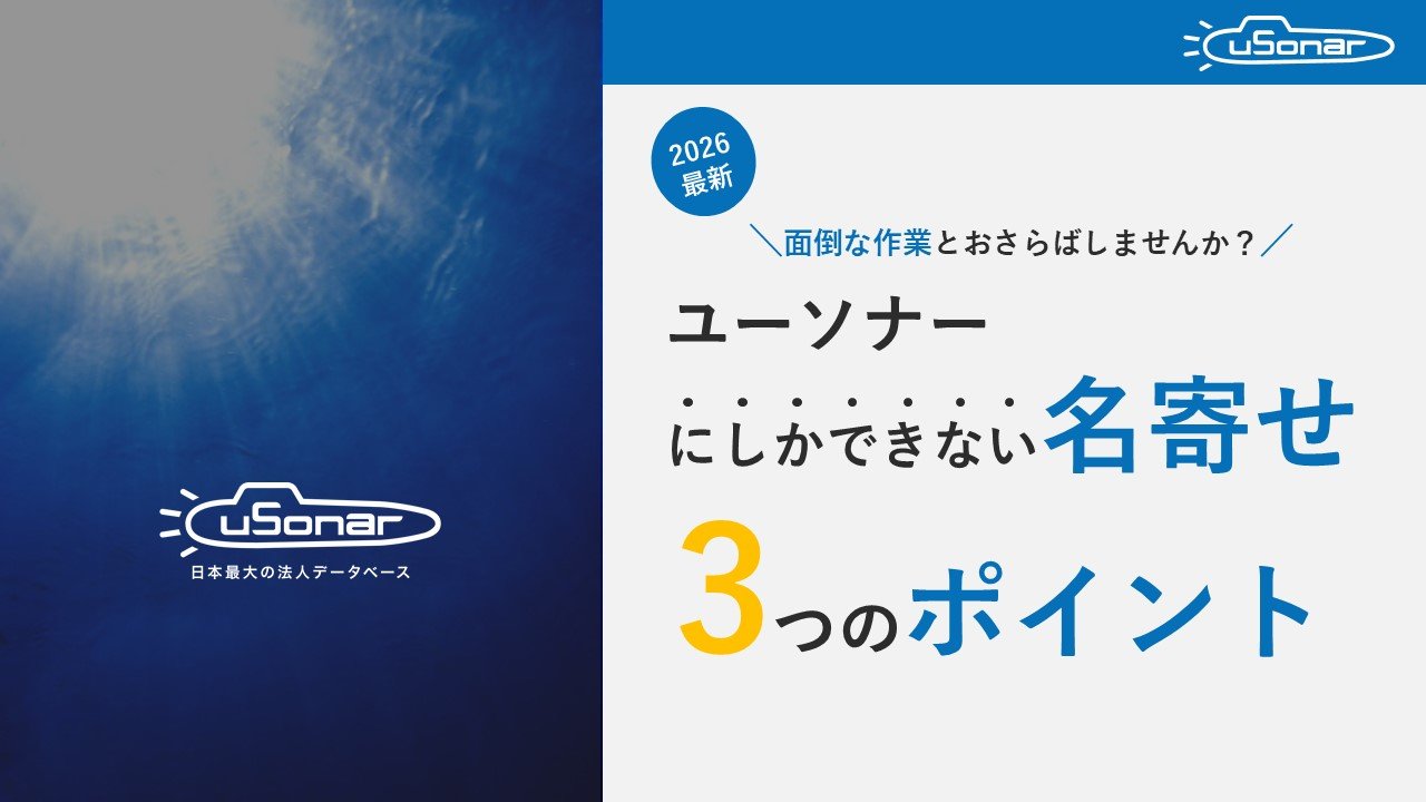 ユーソナーにしかできない名寄せ・データクレンジング3つのポイント