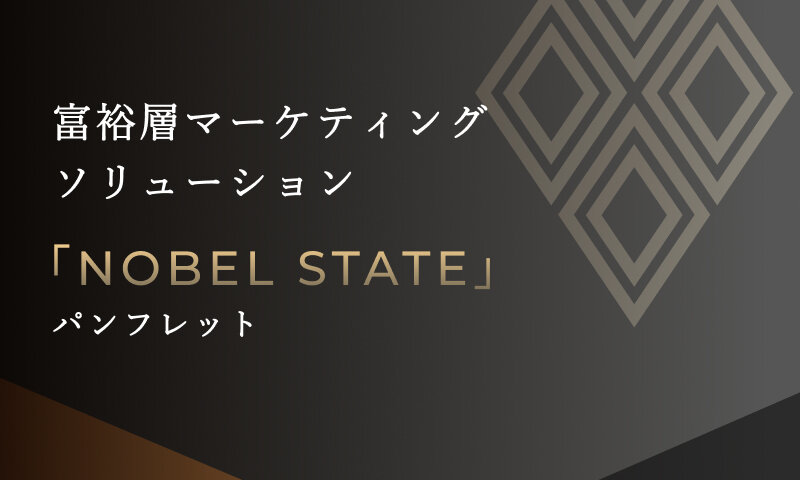 富裕層マーケティングソリューション NOBLE STATEパンフレット