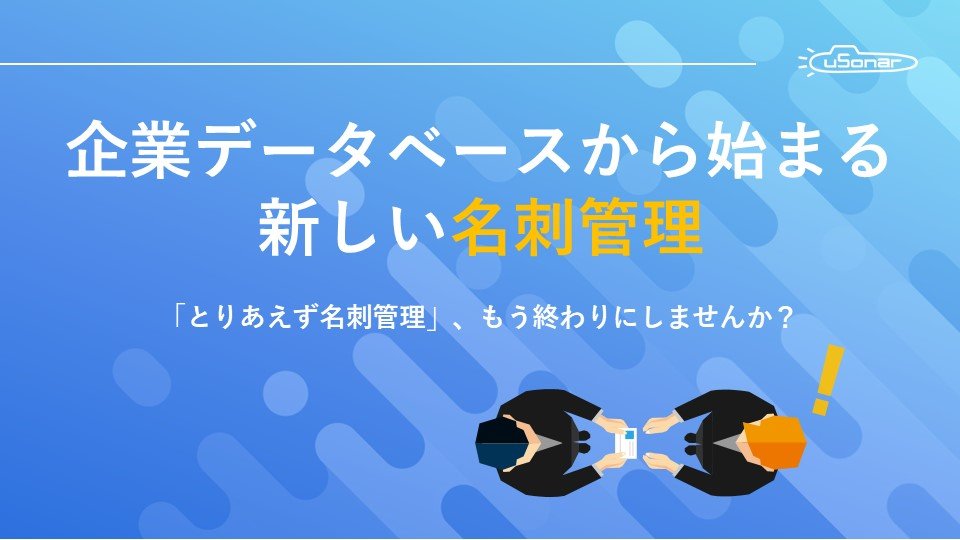 企業データベースから始まる<br>新しい名刺管理とは？