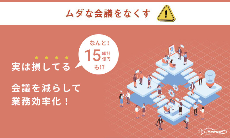 総計15億円も損しているかも!? ムダな会議をなくして業務を効率化する方法を公開！