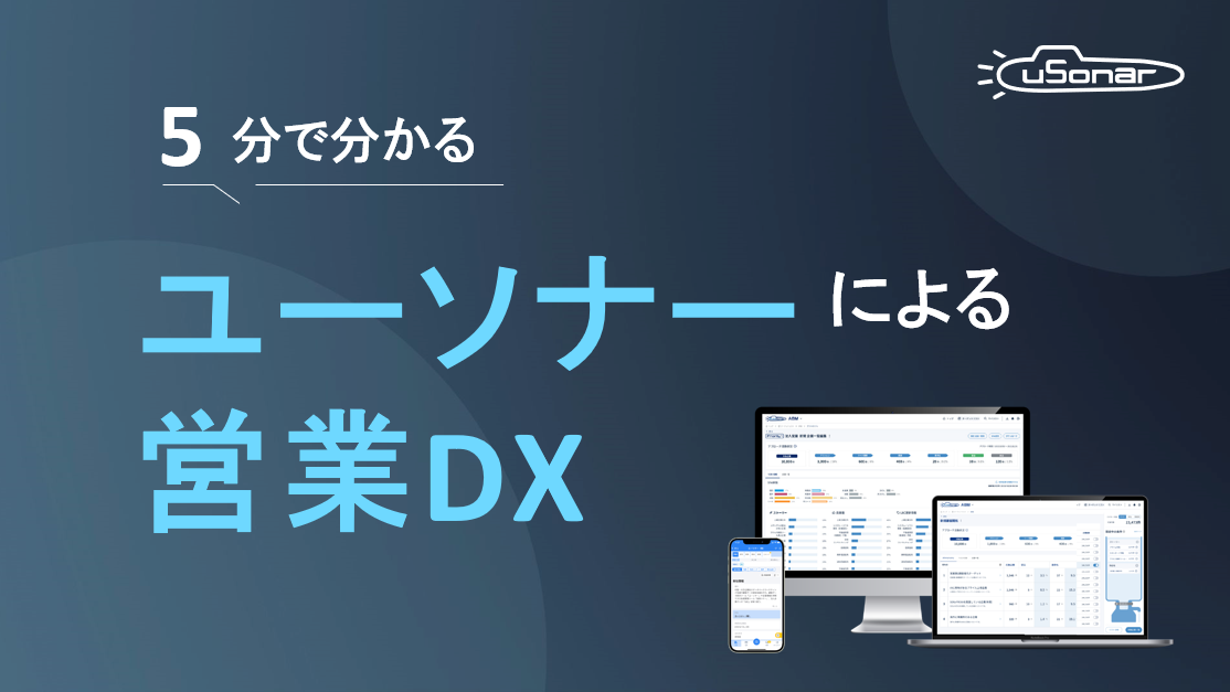 【5分でわかる】ユーソナーによる営業DX