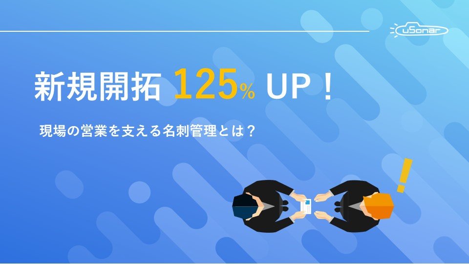 営業成果につながる名刺管理とは？<br>＼　データベース会社が解説　／ 