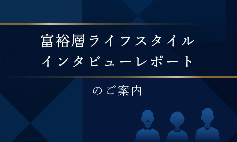 「富裕層ライフスタイルインタビューレポート」 のご案内