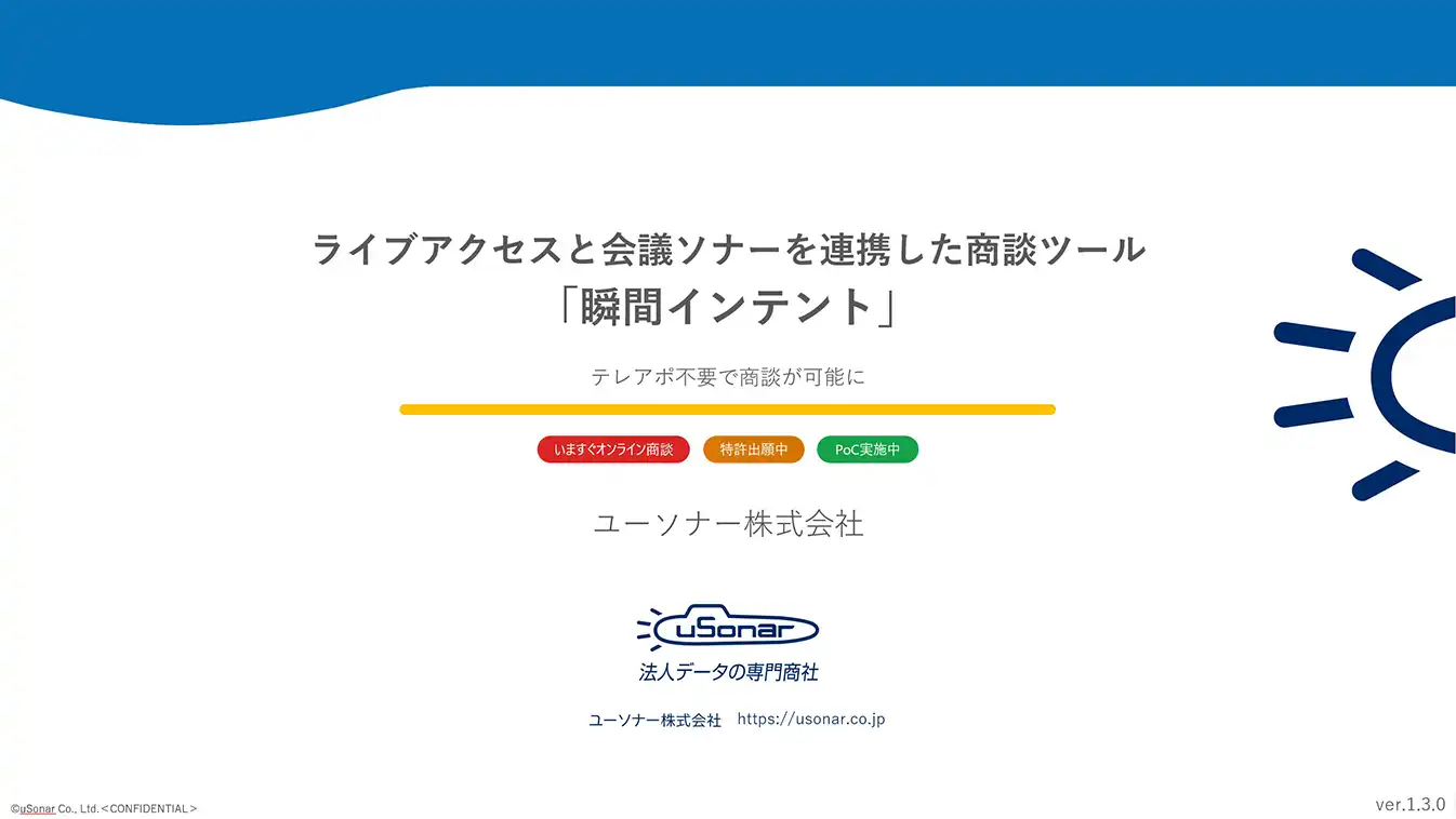 関心を得たその瞬間に商談を開始「瞬間インテント」