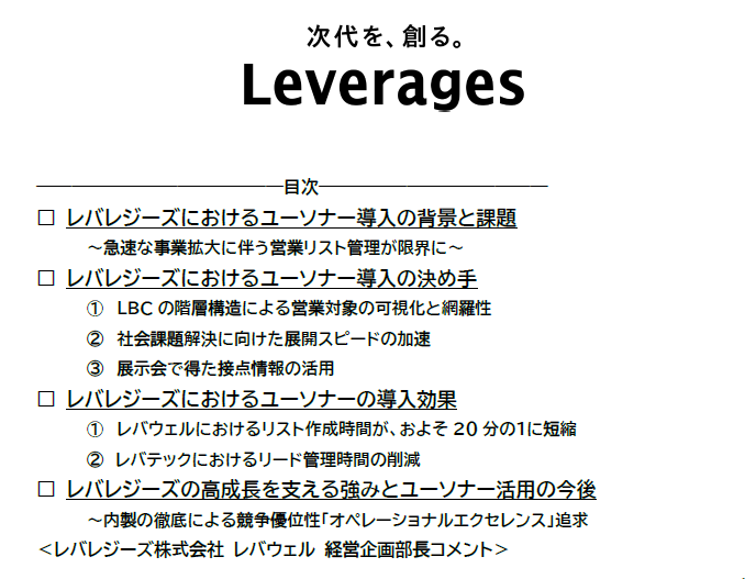 【チャート図付き詳細】レバレジーズ急成長のカギ「オペレーショナル エクセレンス」とユーソナー