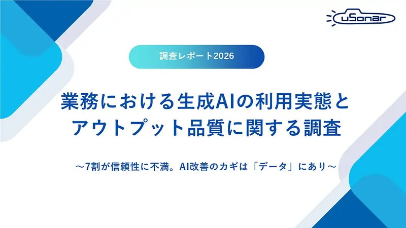 生成AIの業務活用、「アウトプットの正確さに不満」７割 ～ユーソナー、ビジネスパーソン500人に調査。改善のカギはデータに～