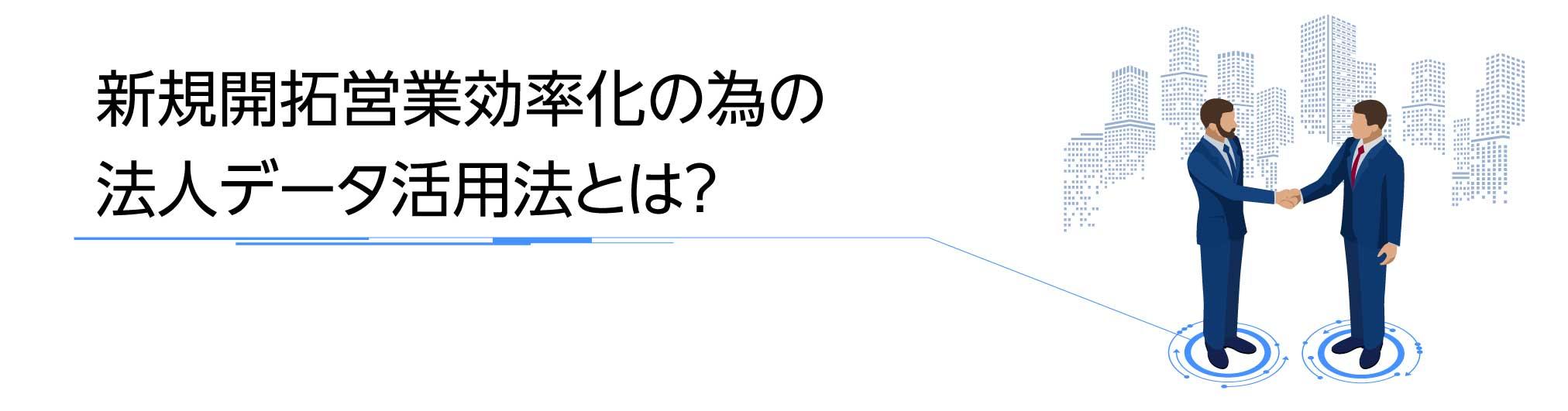 【sideSonarオンデマンド配信】新規開拓営業効率化の為の法人データ活用法とは？