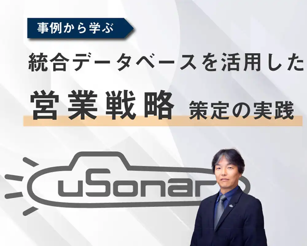 事例から学ぶ! 統合データベースを活用した営業戦略策定の実践