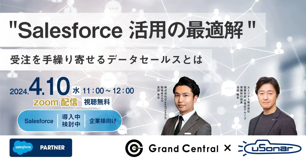 "Salesforce活用の最適解"<br />受注を手繰り寄せるデータセールスとは