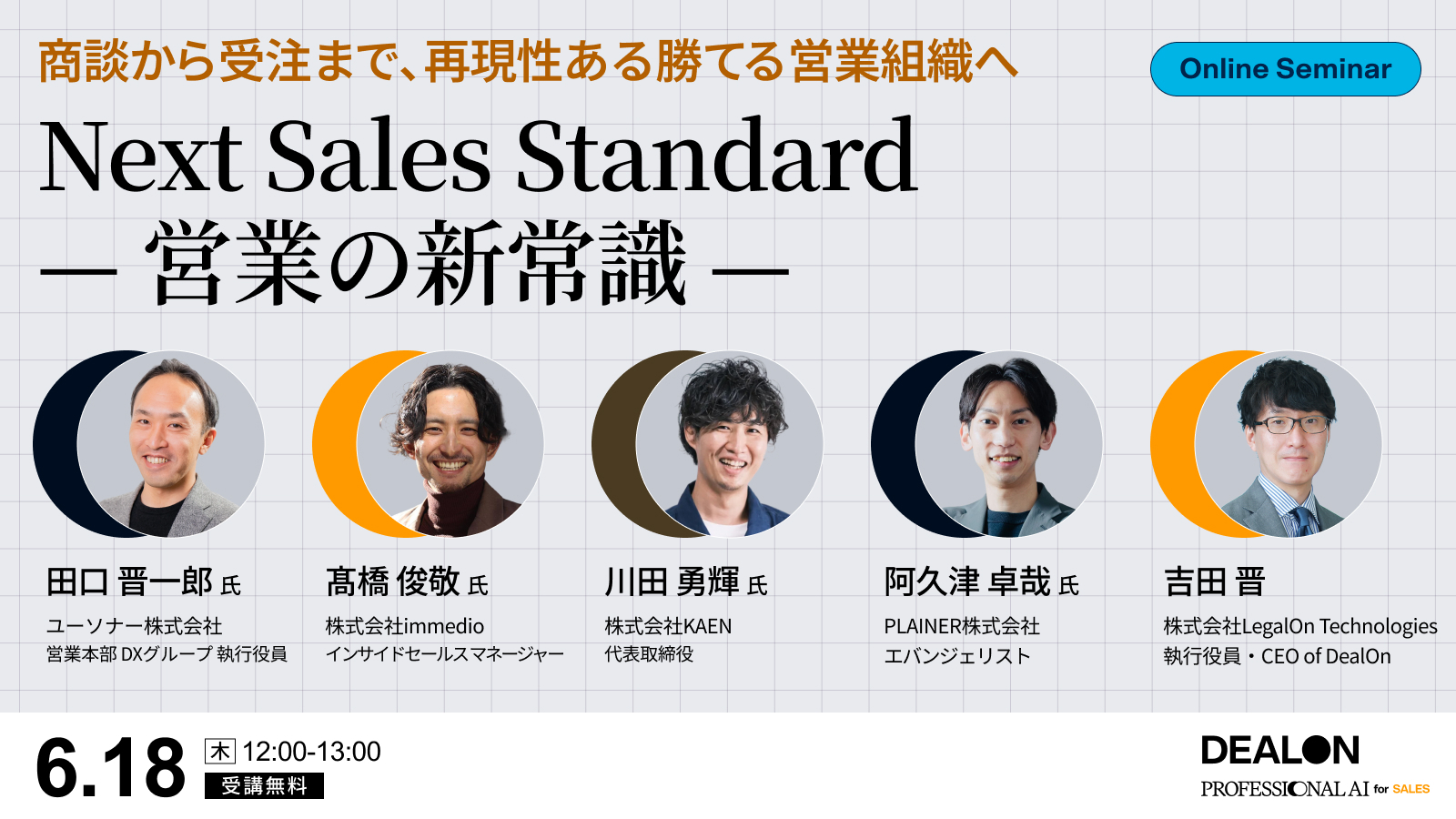 Next Sales Standard - 営業の新常識 -<br>〜 商談から受注まで、再現性ある勝てる営業組織へ〜