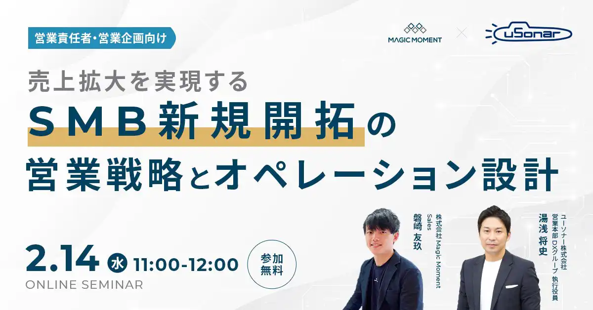 売上拡大を実現する<br/>SMB新規開拓の営業戦略とオペレーション設計
