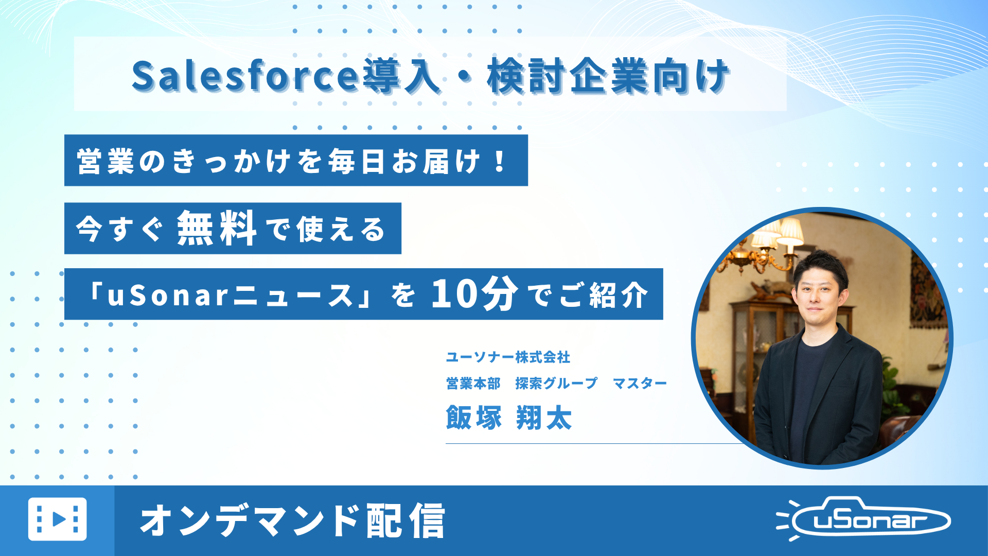 【AppExchange ONLINE Summit】<br/>営業のきっかけを毎日お届け！<br/>今すぐ無料で使える「uSonarニュース」を10分でご紹介