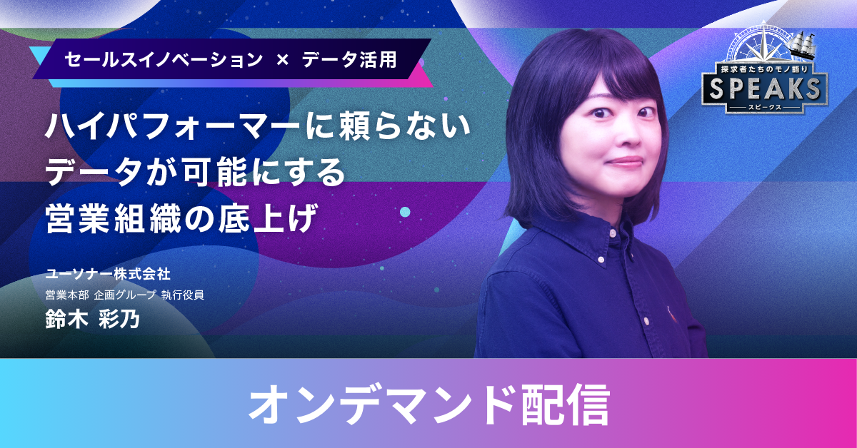 【オンデマンド配信】ハイパフォーマーに頼らない データが可能にする営業組織の底上げ