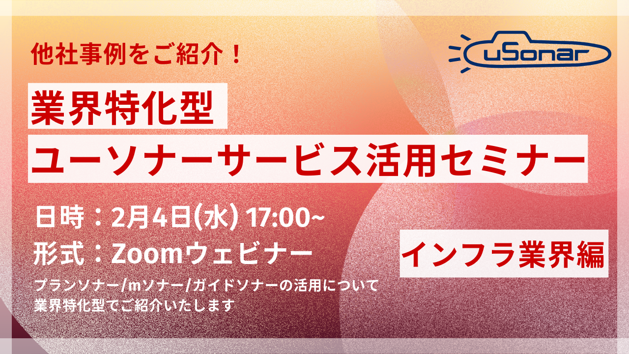 【導入企業様専用】<p style="text-align: left;">業界特化型ユーソナーサービス活用セミナー　インフラ業界編