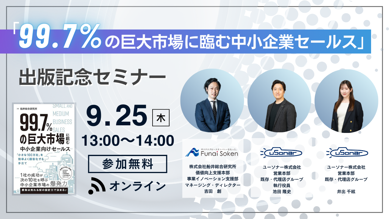 【船井総研共催セミナー】</br>「99.7%の巨大市場に臨む中小企業</br >セールス」出版記念セミナー