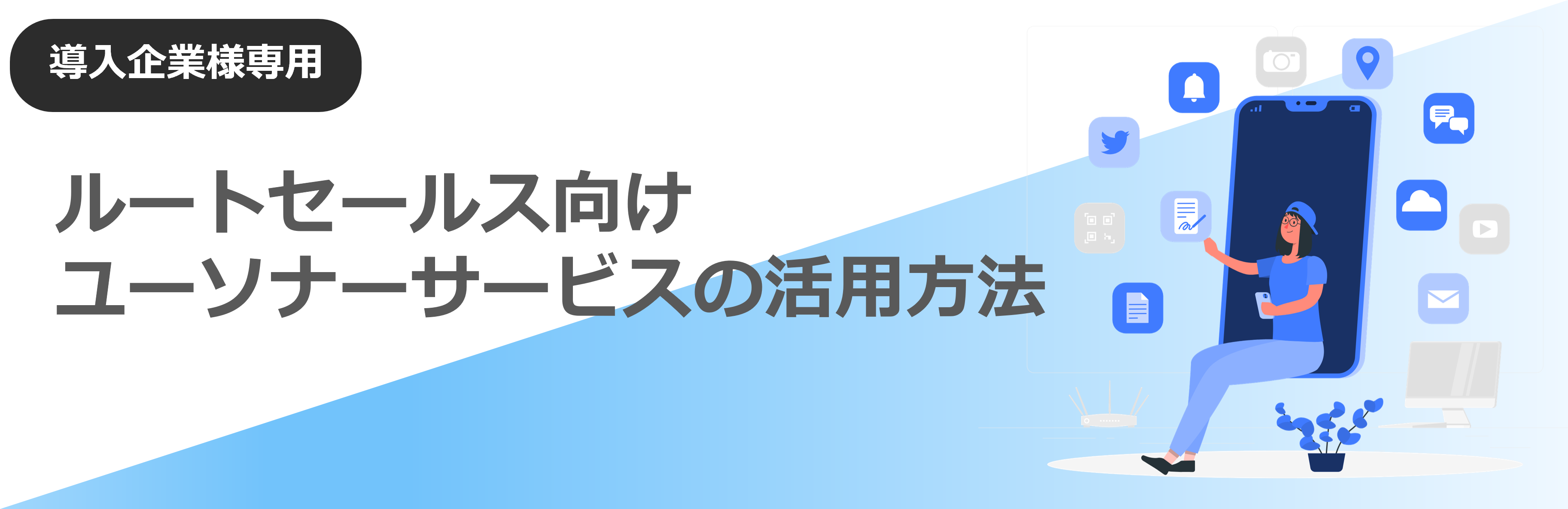 【導入企業様専用】ルートセールス向け<br>ユーソナーサービスの活用方法
