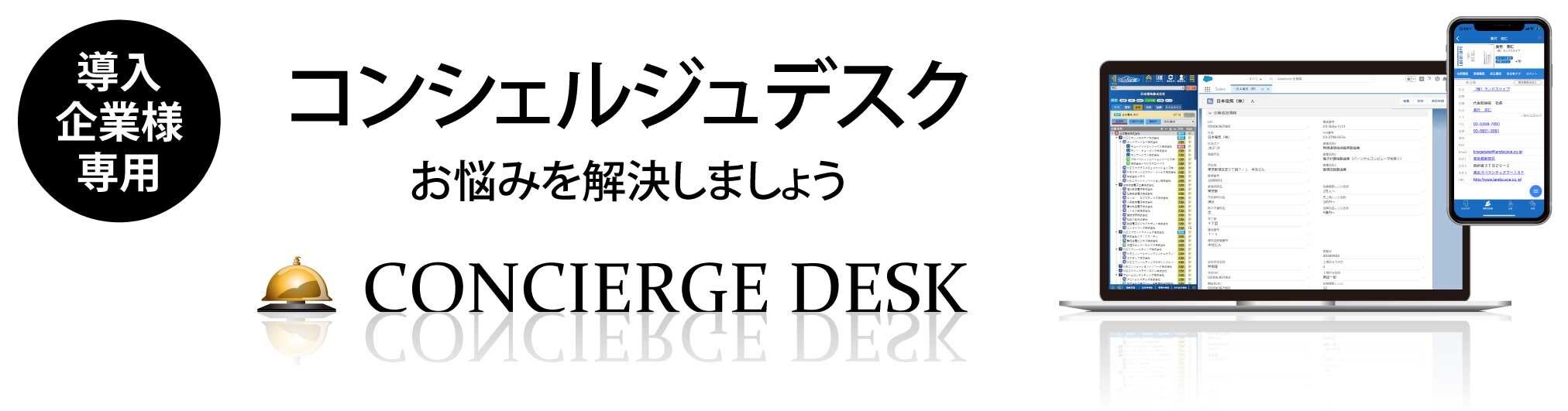 【導入企業様専用】コンシェルジュデスク～個別相談会承ります～