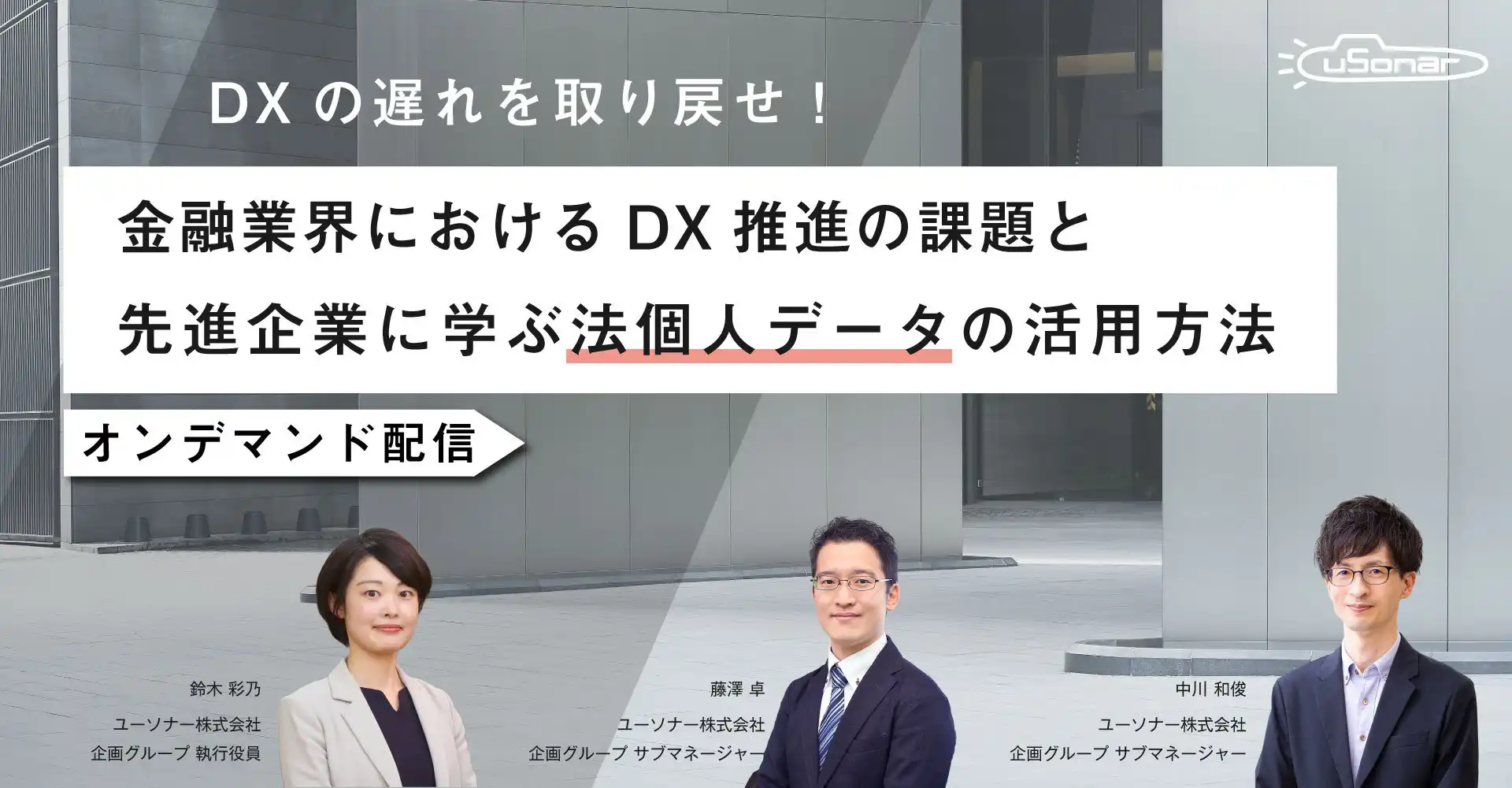 【オンデマンド配信】<br />DXの遅れを取り戻せ！<br />金融業界におけるDX推進の課題と先進企業に学ぶ法個人データの活用方法