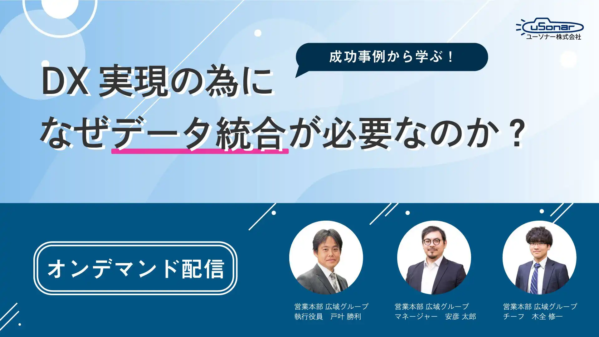 【オンデマンド配信】<br />成功事例から学ぶ！DX実現のためになぜデータ統合が必要なのか