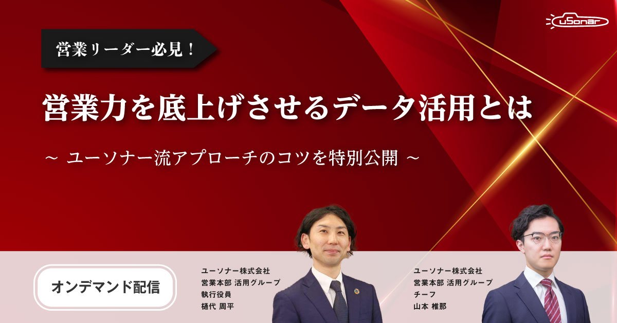 【オンデマンド配信】<br />営業リーダー必見！<br />営業力を底上げさせるデータ活用とは<br />～ユーソナー流アプローチのコツを特別公開～