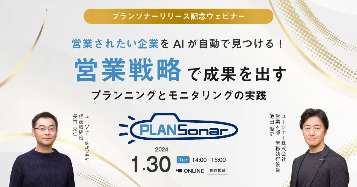 【プランソナーリリース記念ウェビナー】 <br /> 営業されたい企業をAIが自動で見つける！  成果を出す為の営業戦略のプランニングとモニタリングの実践