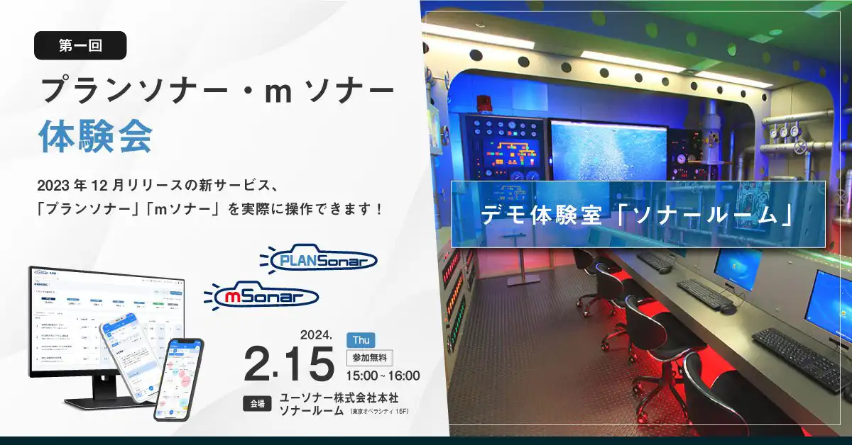 【第1回】プランソナー/mソナー体験会