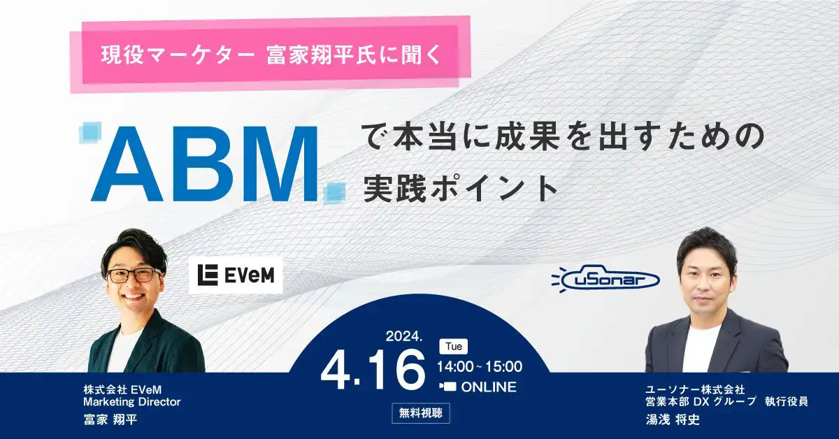 現役マーケター 富家翔平氏に聞く、<br />ABMで本当に成果を出すための実践ポイント