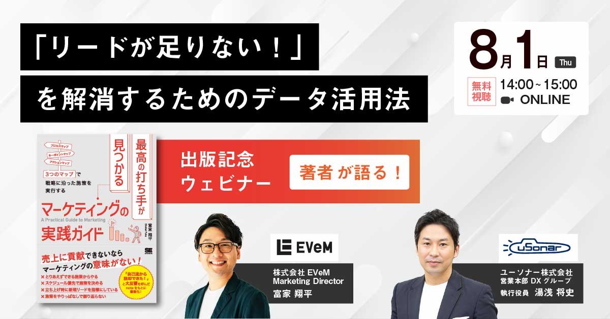 『最高の打ち手が見つかるマーケティングの実践ガイド』著者登壇！<br />「リードが足りない！」を解消するためのデータ活用法