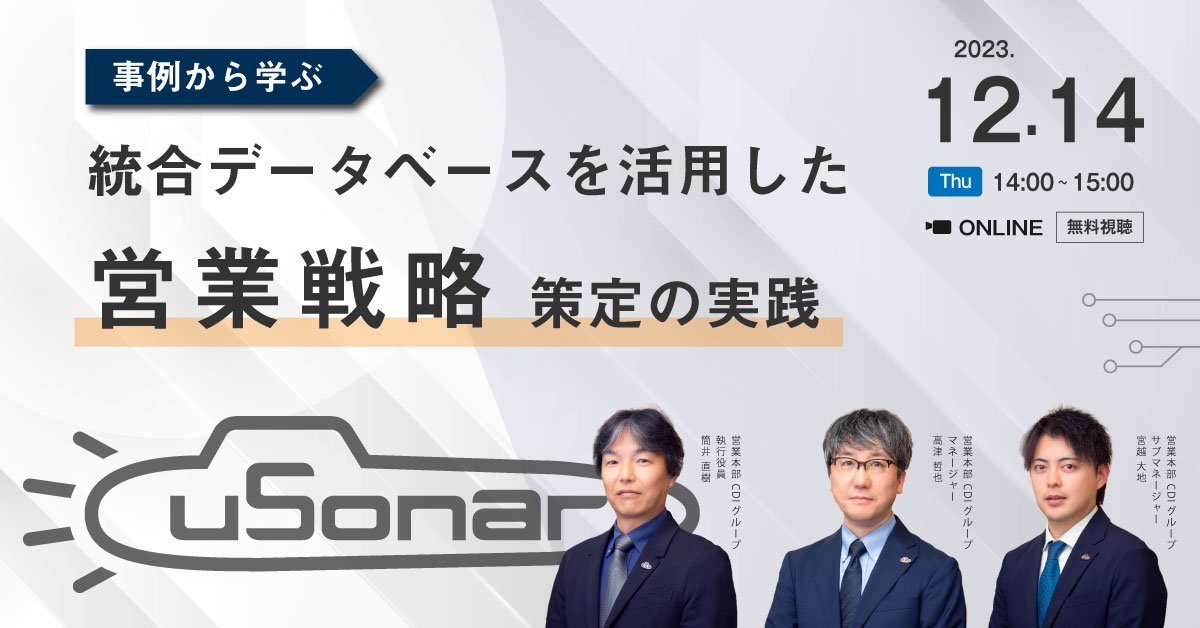 事例から学ぶ！ 統合データベースを活用した営業戦略策定の実践