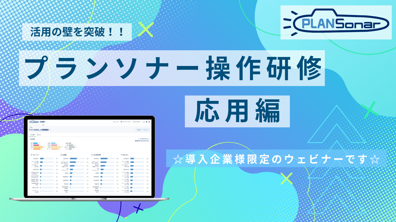【導入企業様専用】プランソナー操作研修　応用編