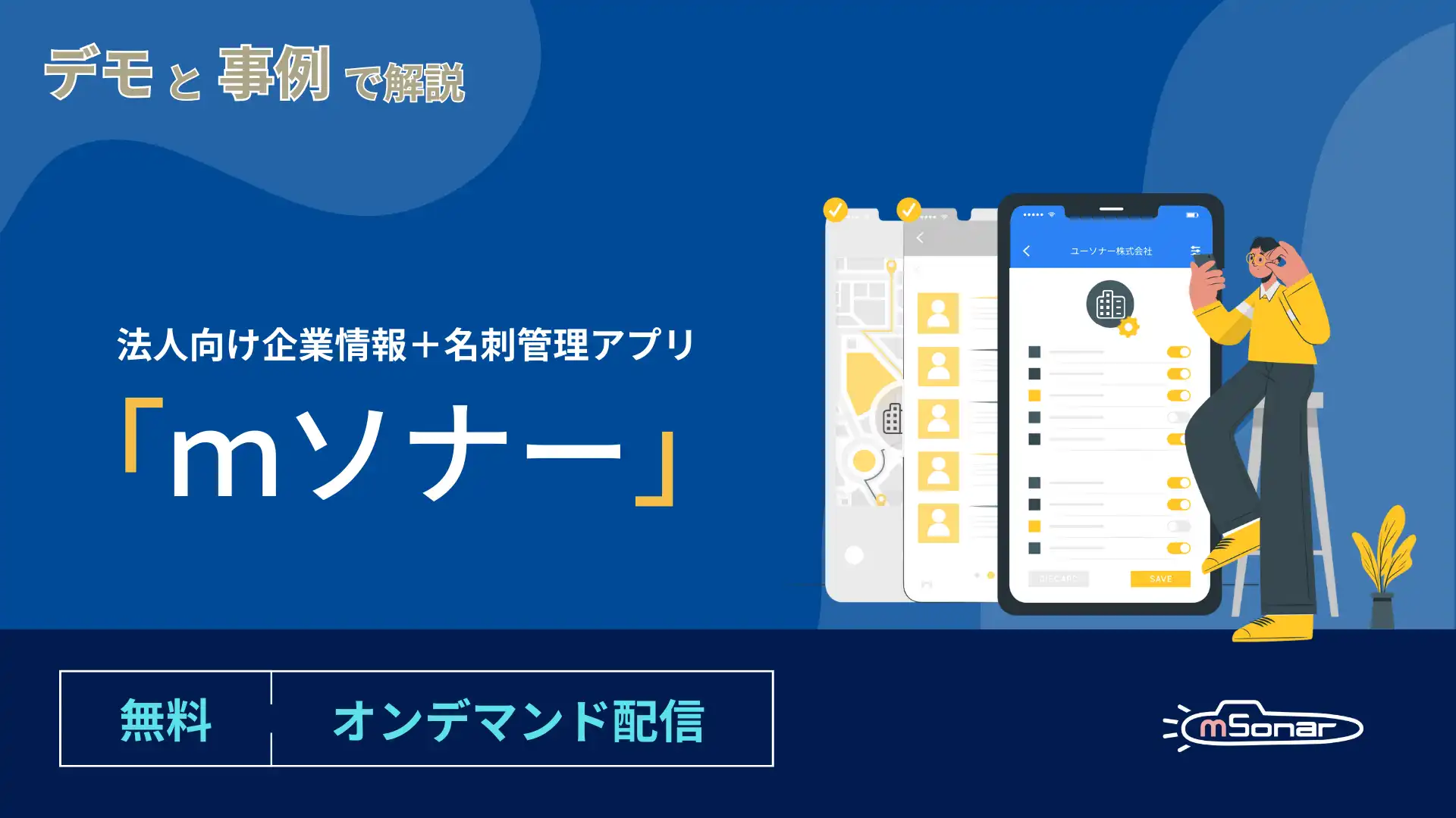 【デモと事例で解説】<br />法人向け企業情報＋名刺管理アプリ「ｍソナー」
