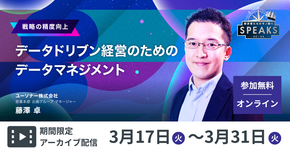 【期間限定配信】<br />データドリブン経営のためのデータマネジメント<br />～経営企画リーダーズサミット～