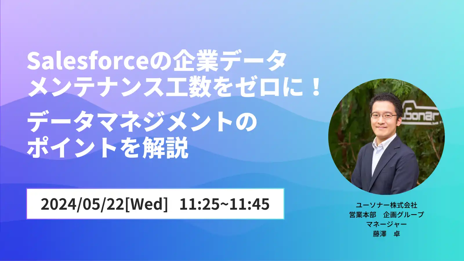 【AppExchange ONLINE Summit 2024】<br/> Salesforceの企業データメンテナンス工数をゼロに！<br/> データマネジメントのポイントを解説