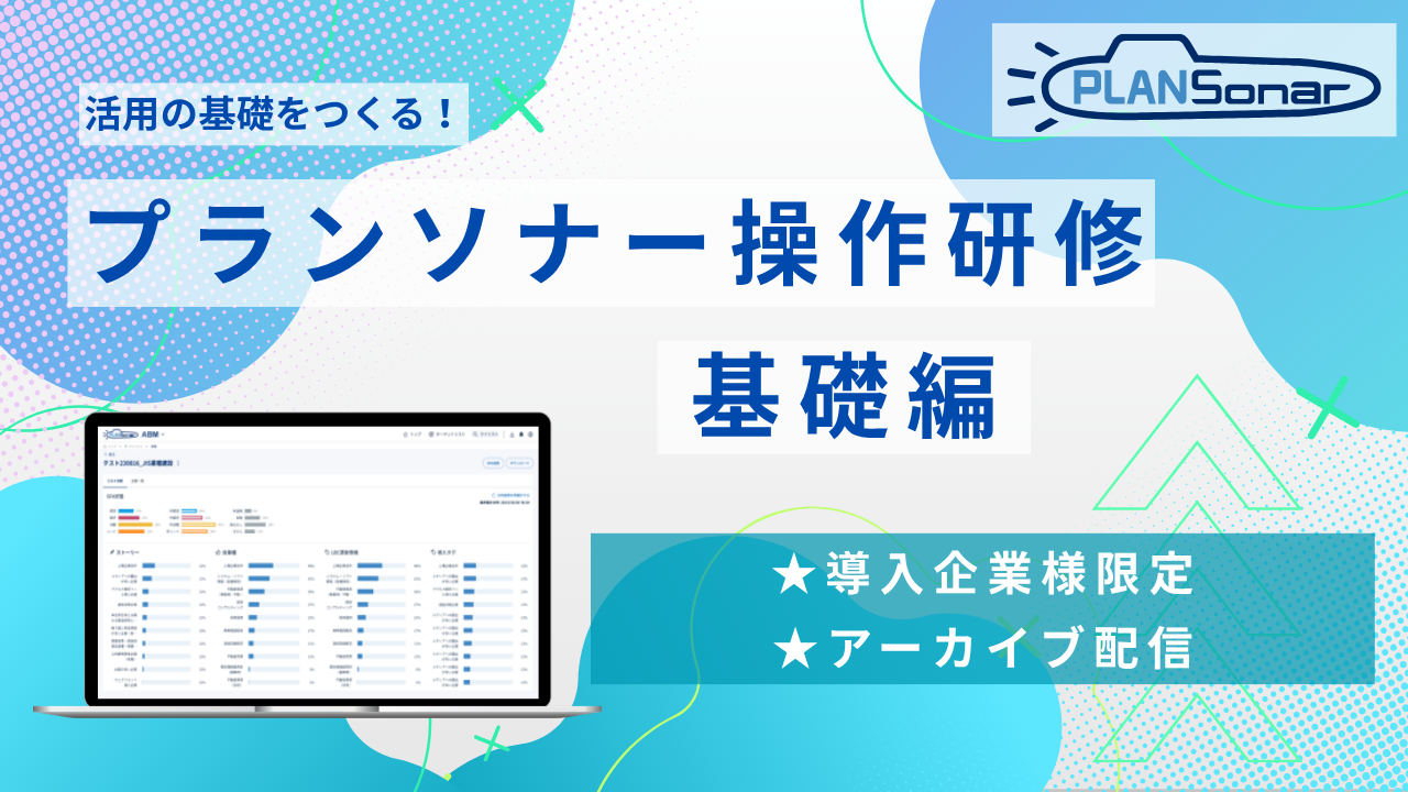 【アーカイブ配信】2026/4/22開催分<br />プランソナー操作研修 基礎編