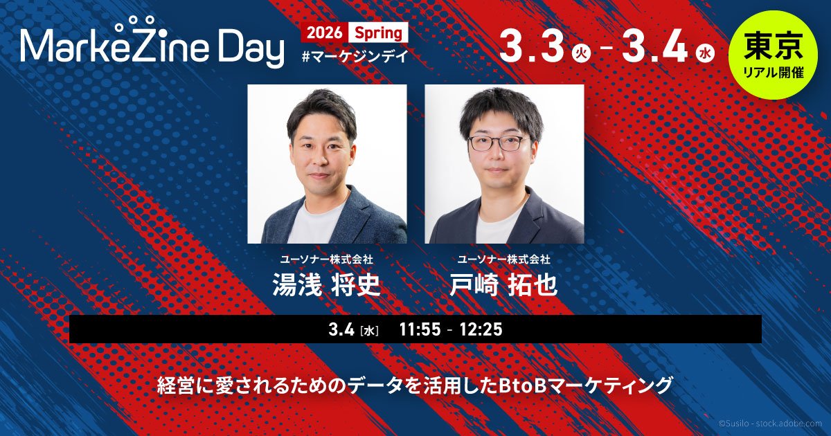 【MarkeZine Day 2026 Spring】<br/>経営に愛されるためのデータを活用したBtoBマーケティング