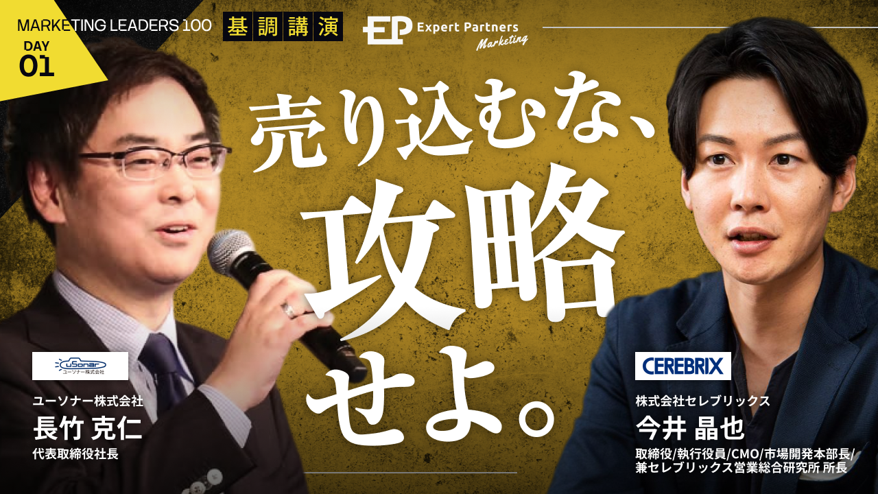 【MARKETING LEADERS 100】<br/>売り込むな、攻略せよ。 <br/>複雑な意思決定を突破するエンプラマーケティング