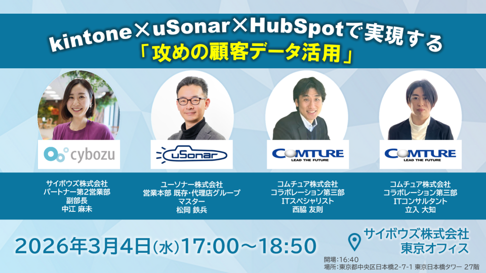 kintone×uSonar×HubSpotで実現する<br/>「攻めの顧客データ活用」