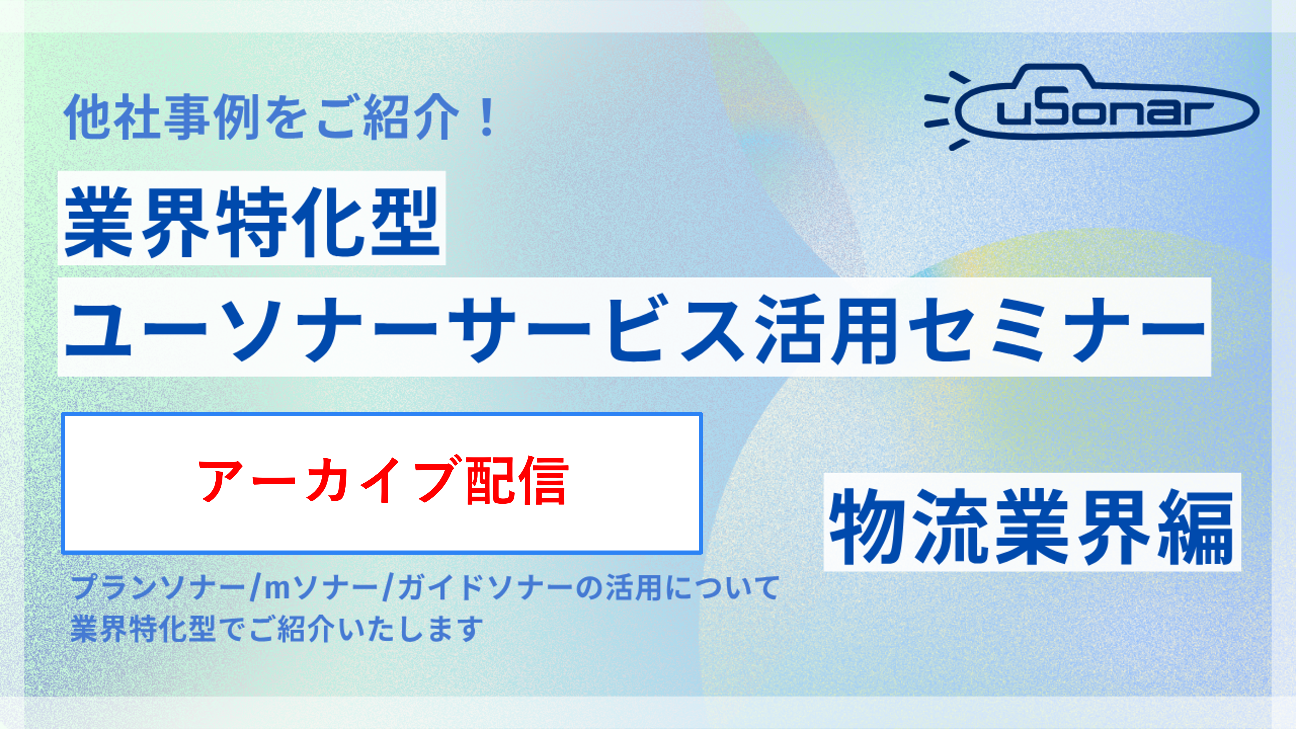 【アーカイブ配信】2026/12/9開催分業界別ミニセミナー 物流業界編
