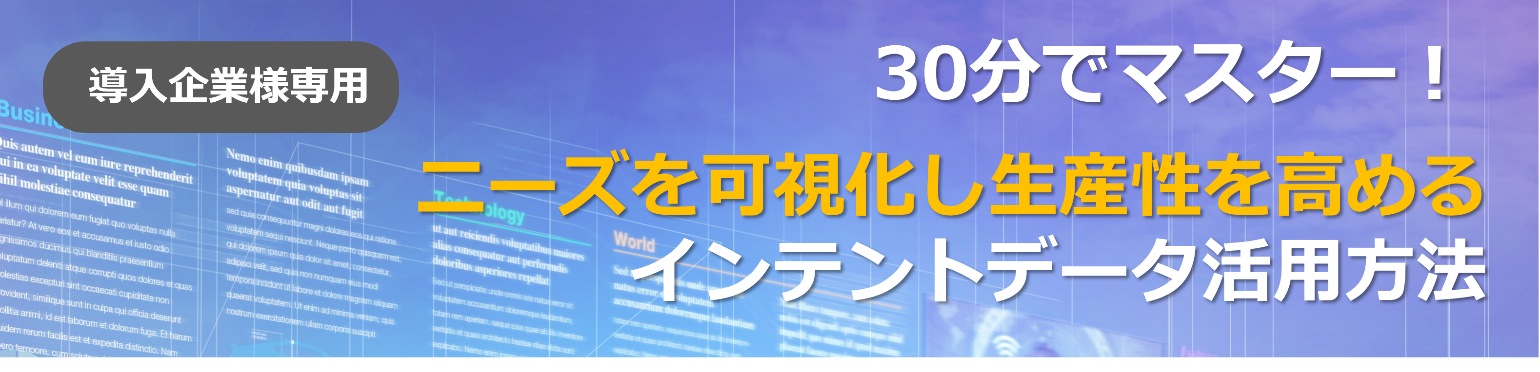【導入企業様専用】30分でマスター！ニーズを可視化し生産性を高める　インテントデータ活用方法