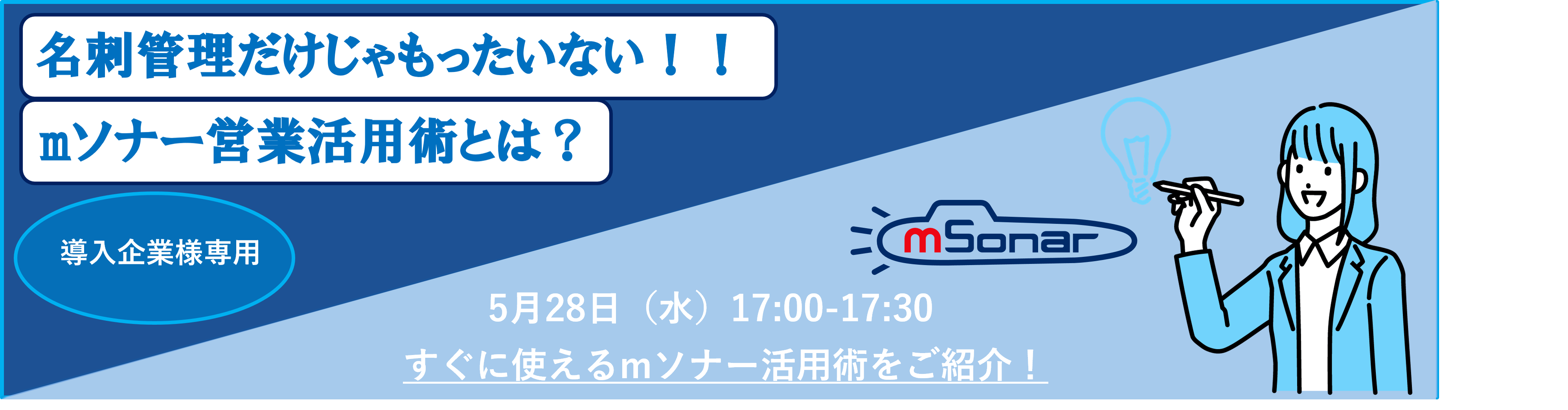 【オンデマンド配信】名刺管理だけじゃもったいない！mソナー営業活用術とは？