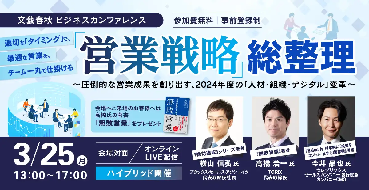 文藝春秋ビジネスカンファレンス「営業戦略」総整理