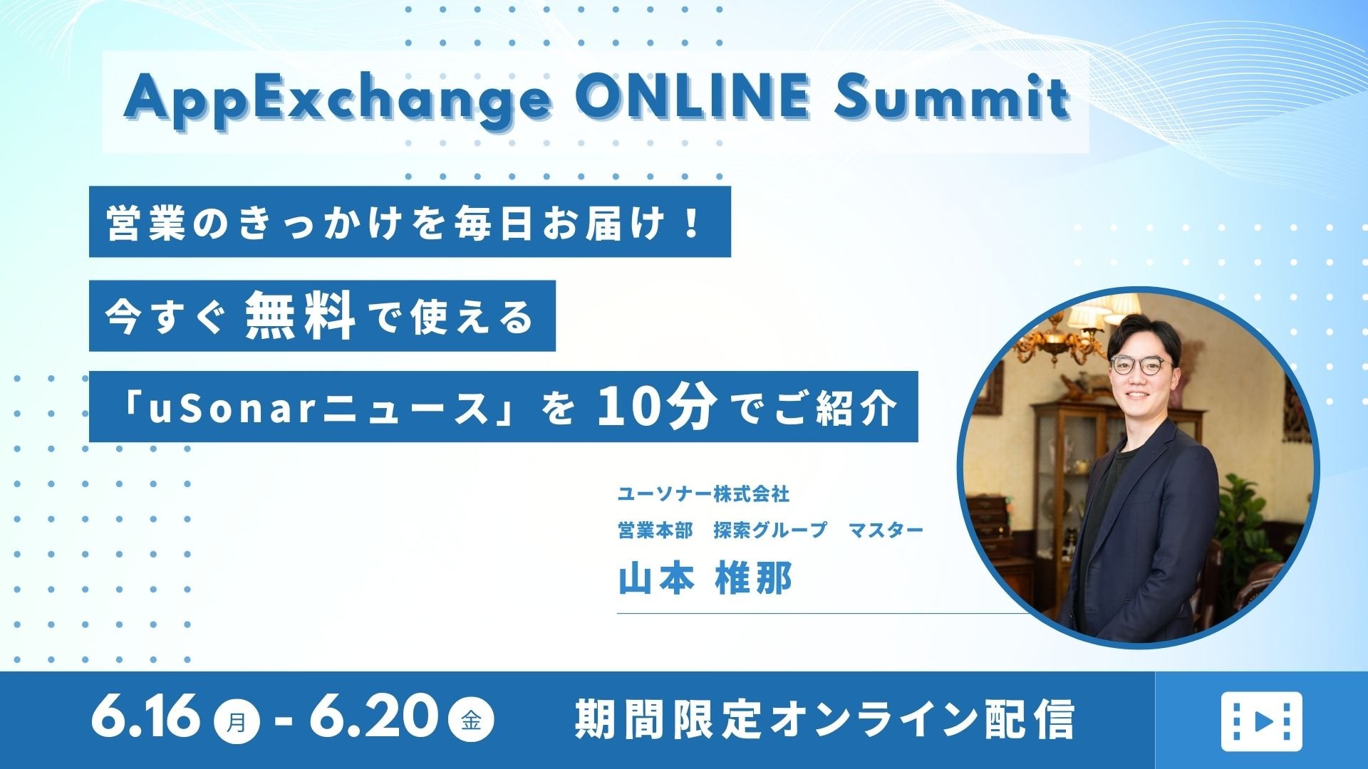 【期間限定配信】営業のきっかけを毎日お届け！<br/>今すぐ無料で使える「ユーソナーニュース」を10分でご紹介