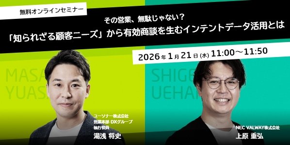 その営業、無駄じゃない？<br/>「知られざる顧客ニーズ」から有効商談を生むインテントデータ活用とは
