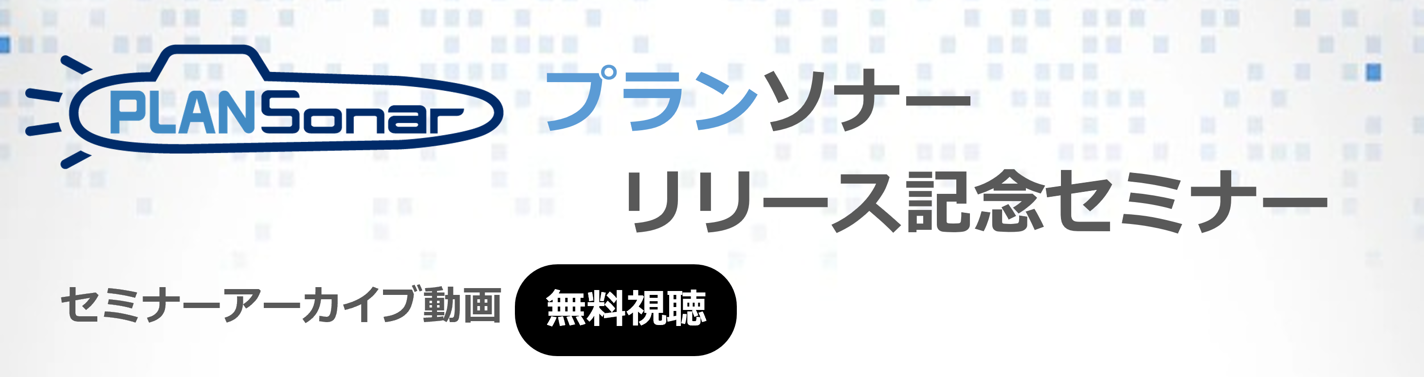 【オンデマンド配信】戦略立案～進捗管理を一元化！プランソナーお披露目セミナー