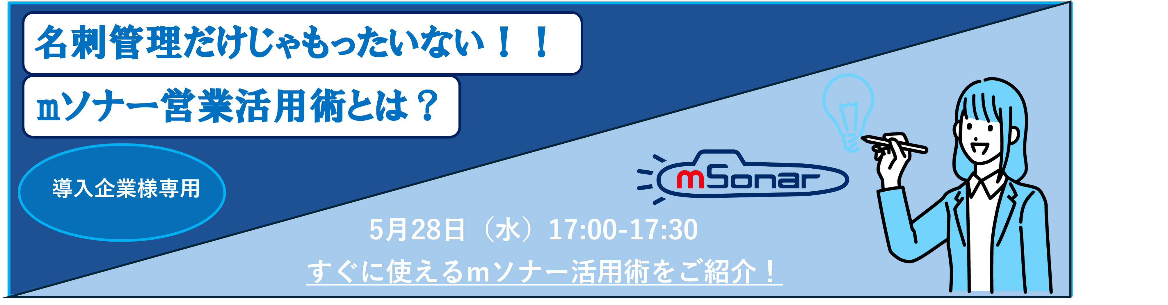 【オンデマンド配信】名刺管理だけじゃもったいない！mソナー営業活用術とは？